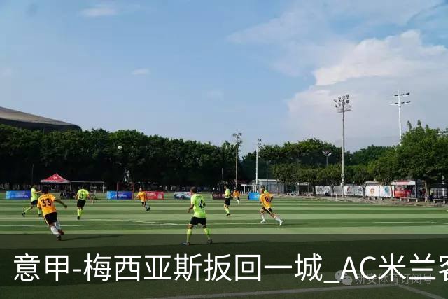 意甲-梅西亚斯扳回一城 AC米兰客负都灵4连胜终结